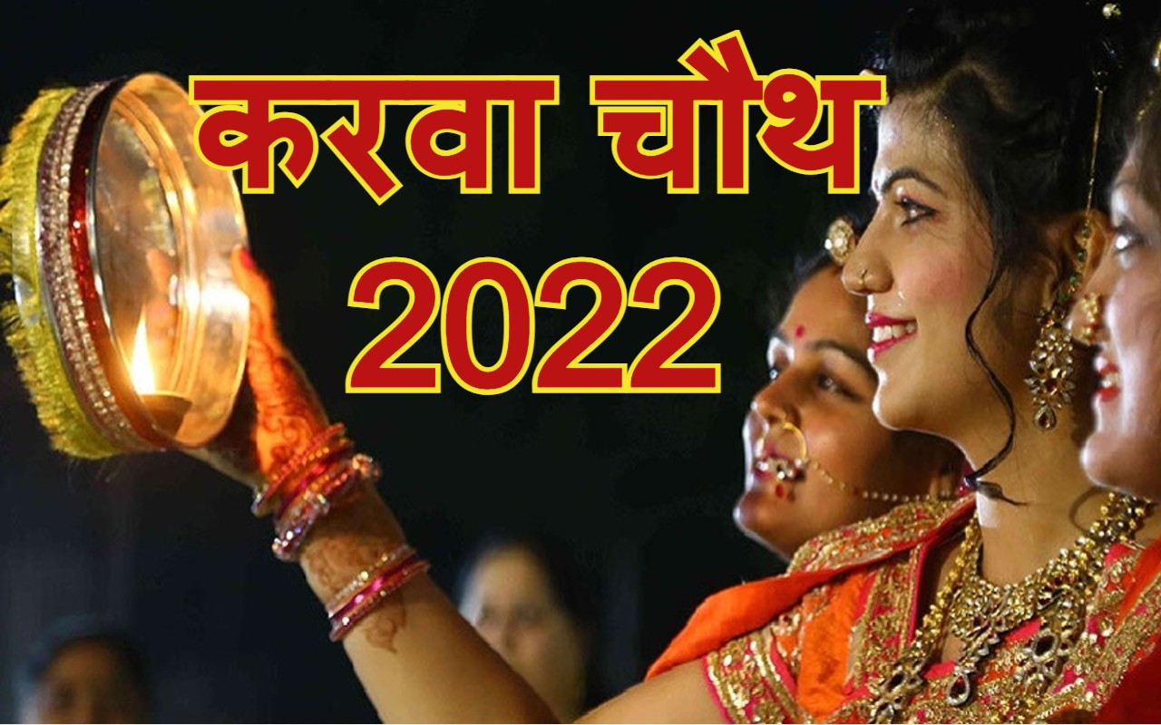 Karwa Chauth 2022 सुहाग‍िनें कैसे मनाएं करवा चौथ, यहां जानें करवा की