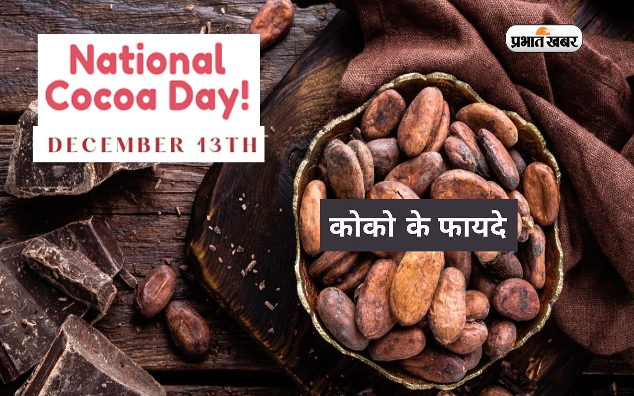 National Cocoa Day 2022: आज मनाया जा रहा है राष्ट्रीय कोको दिवस, जानें ...