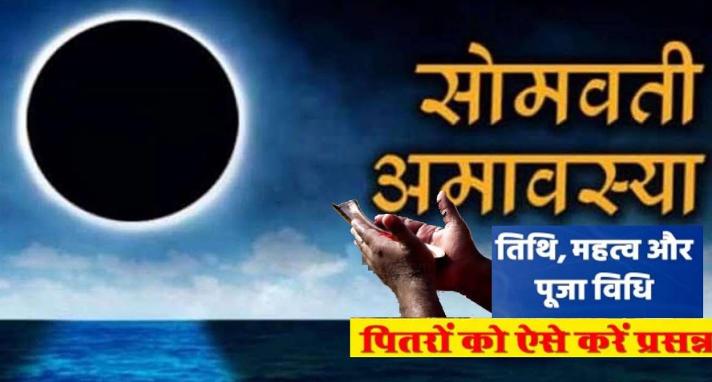 Somvati Amavasya 2024 सोमवती अमावस्या पर करें ये आसान उपाय, करियर