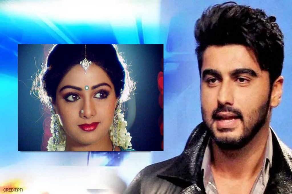 Sridevi को साथ Arjun Kapoor के कुछ ऐसे थे रिश्ते फीमेल सुपरस्टार को इस वजह से अपनी मां नहीं