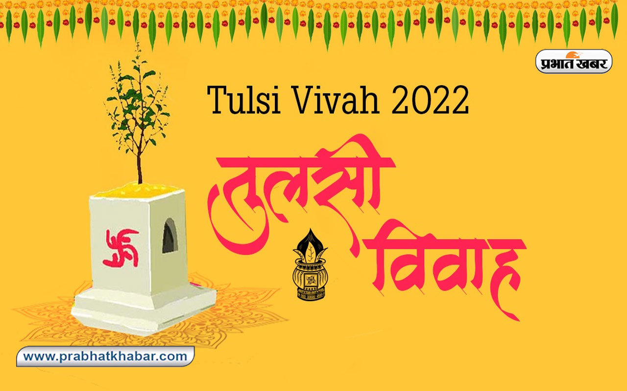 Tulsi Vivah 2022 Puja Vidhi, Shubh Muhurat आज भी है तुलसी विवाह, जानें