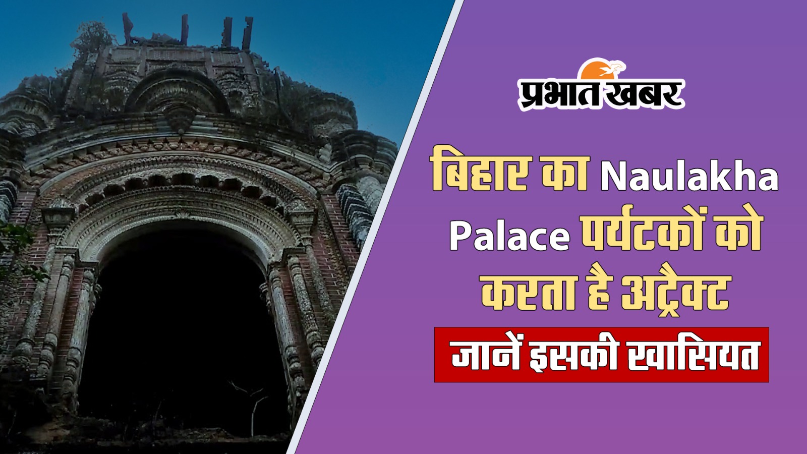 Bihar Tourist Destinations, Navlakha Palace Tour