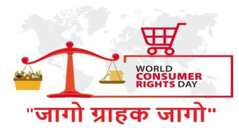 World Consumer Rights Day 2022: आज मनाया जा रहा है विश्व उपभोक्ता ...