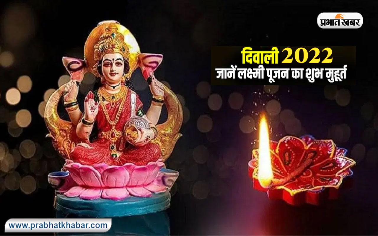 Diwali 2022 Shubh Muhurat रोशनी का त्योहार दिवाली आज जानें लक्ष्मी पूजा शुभ मुहूर्त और पूजा 6306