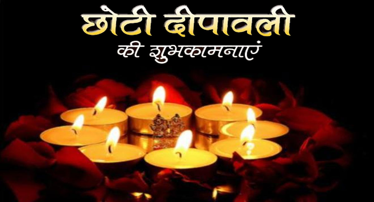 Happy Chhoti Diwali 2021 माता लक्ष्मी की कृपा आप पर. . . इन संदेशों से