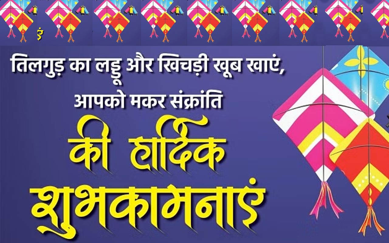 Makar Sankranti 2 Line Shayari 2023 मकर संक्रांति कोट्स से अपनों को बोलें  हैप्पी मकर संक्रांति | Makar Sankranti 2 Line Shayari 2023: Happy Makar  Sankranti Shayari, Images, Drawing, Photo, Wallpaper GIF