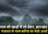 Jharkhand Weather Bay Of Bengal Low Pressure Area Thunder Rain Jharkhand Ka Mausam Kaisa Hai