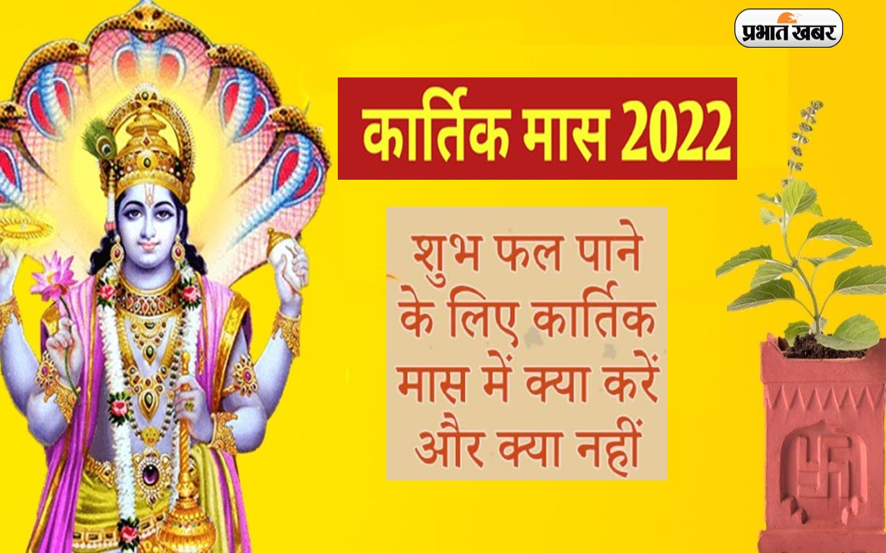 Kartik Month 2022 Start Date कार्तिक मास शुरू, इस महीने ना करें ये काम