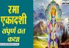 Rama Ekadashi 2022 Date Vrat Parana Time