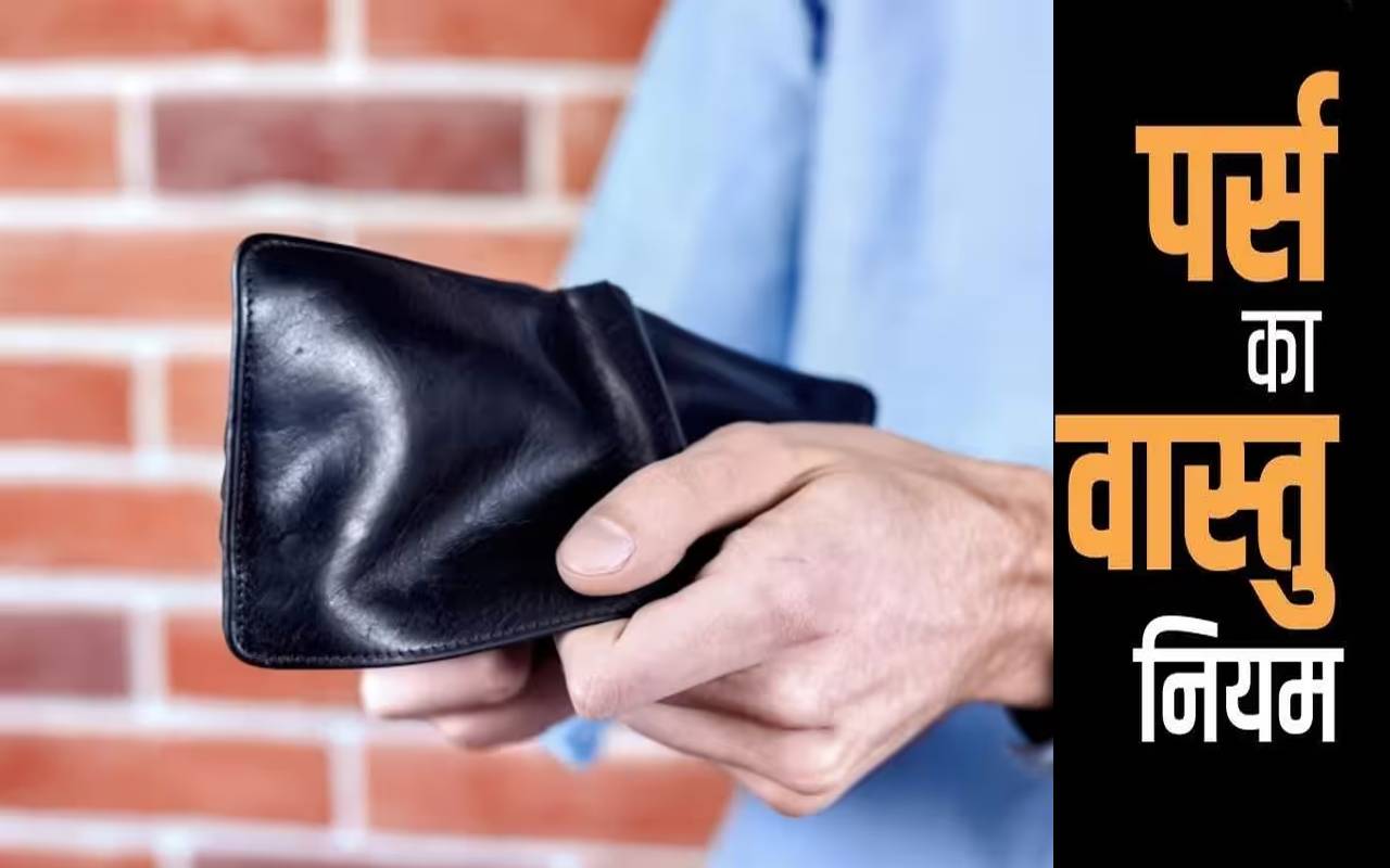 Vastu Tips For Purse : कंगाली से बचना है तो इन चीजों को पर्स में न दें जगह  - vastu tips for purse-mobile
