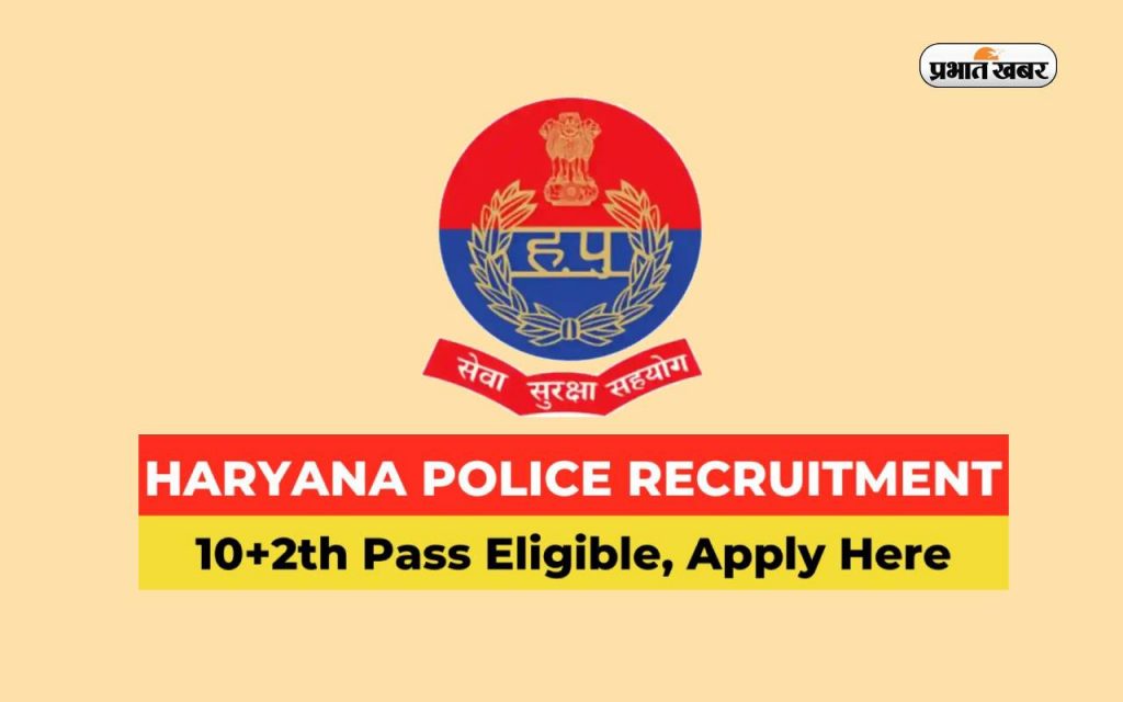Haryana Police में भर्ती आज से शुरू, 12वीं पास है योग्यता - Prabhat Khabar