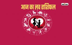 Aaj Ka Love Rashifal, 10 मार्च2024