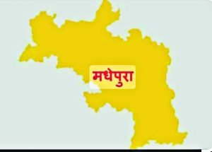 मधेपुरा लोकसभा सीट