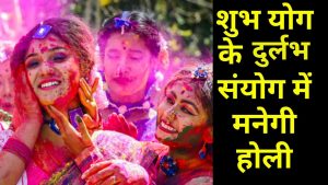 Holi 2024 Date shubh muhurat