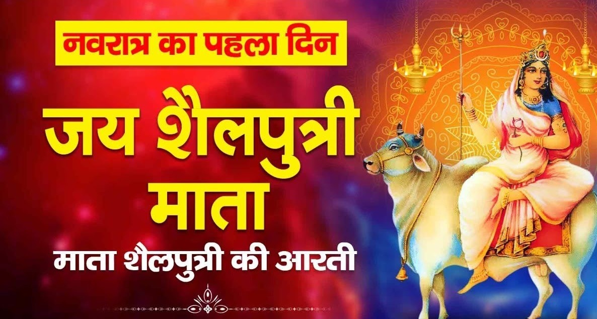 Maa Shailputri Ki Aarti: चैत्र नवरात्रि के पहले दिन करें माता शैलपुत्री ...