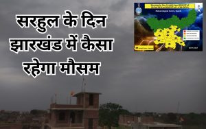 jharkhand weather forecast sarhul