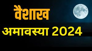 वैशाख अमावस्या 2024