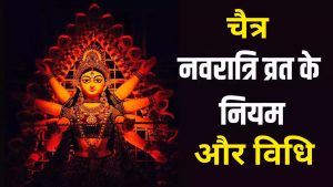 Navratri Fast Rules in Hindi