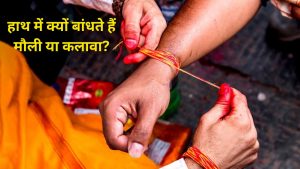 हाथ में क्यों बांधते हैं मौली या कलावा?