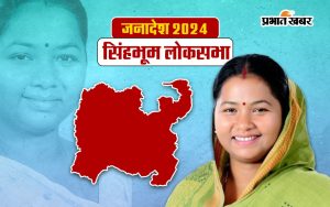 Geeta Koda Singhbhum Seat Result 2024