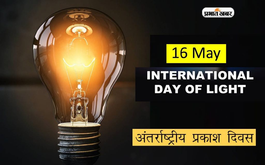 International Day of Light 2024 के दिन जानें इसका इतिहास और महत्व