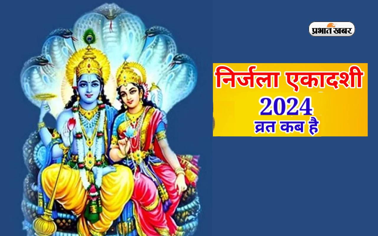 Nirjala Ekadashi 2024 कब मनाया जाएगा