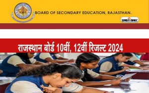 RBSE 10th, 12th Result 2024 to be out soon