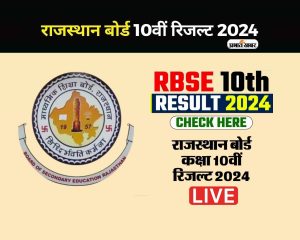 RBSE Class 10th Result 2024 Live updates