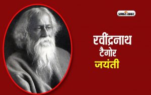 Rabindranath Tagore Jayanti 2024