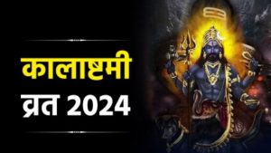 कालाष्टमी व्रत 2024