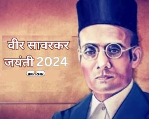 Veer Savarkar Birth Anniversary 2024