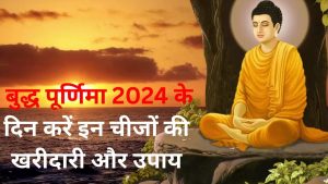 Buddha Purnima par upay