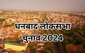 dhanbad lok sabha chunav 2024