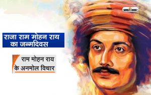 Raja Ram Mohan Roy Jayanti 2024