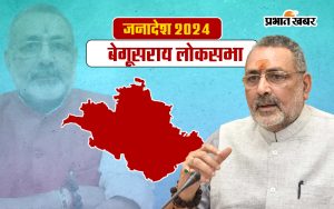 Begusarai Lok Sabha Election Result 2024