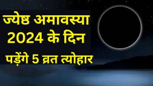 ज्येष्ठ अमावस्या 2024 के दिन मनाए जाएंगे 5 व्रत-त्योहार