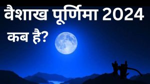 वैशाख पूर्णिमा 2024