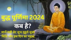 बुद्ध पूर्णिमा 2024 कब है