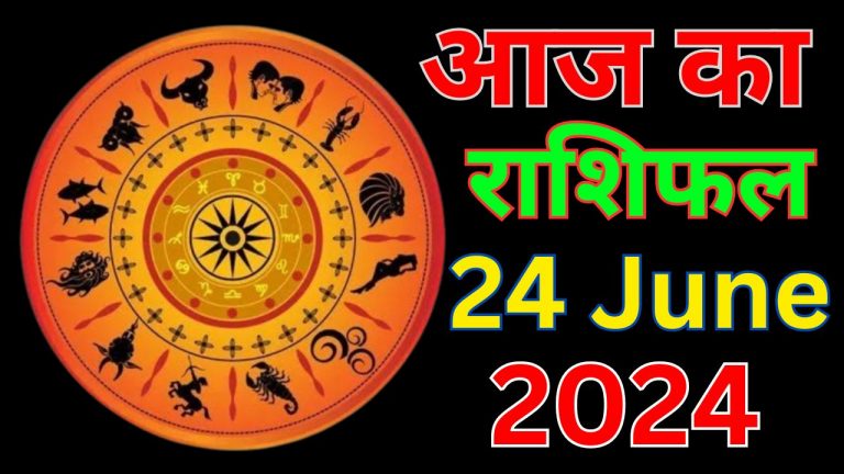 Aaj Ka Rashifal 24 June 2024: आज का दिन इन 7 राशि वालों के लिए रहेगा ...