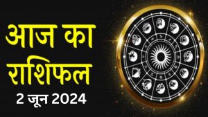 आज का राशिफल 02 जून 2024