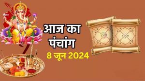 आज का पंचांग 8 जून 2024