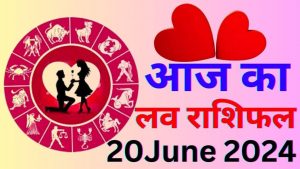 Aaj ka love rashifal 20 June