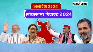 लोकसभा रिजल्ट 2024