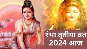 रंभा तृतीया व्रत 2024