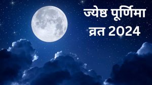 ज्येष्ठ पूर्णिमा 2024