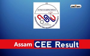 Assam CEE 2024 Result