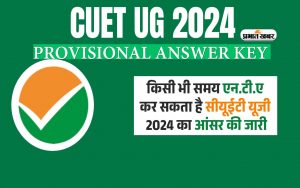 CUET UG 2024 Provisional Answer Key