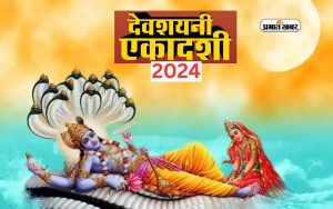 Devshayani Ekadashi 2024