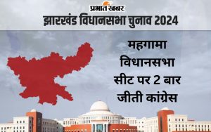 Mahagama Vidhan Sabha Jharkhand Assembly Election 2024