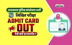 Rajasthan Police Constable 2024 Admit Card Out